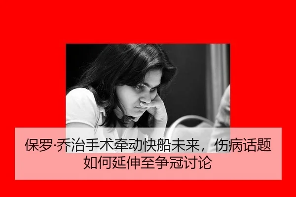 保罗·乔治手术牵动快船未来，伤病话题如何延伸至争冠讨论